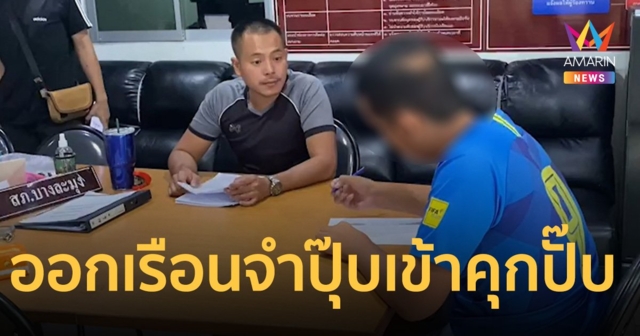 หนุ่มอุดรฯใจบาป เดินพ้นประตูเรือนจำไม่ถึง 5 นาที ถูกตำรวจรวบส่งตัวกลับเข้าคุก