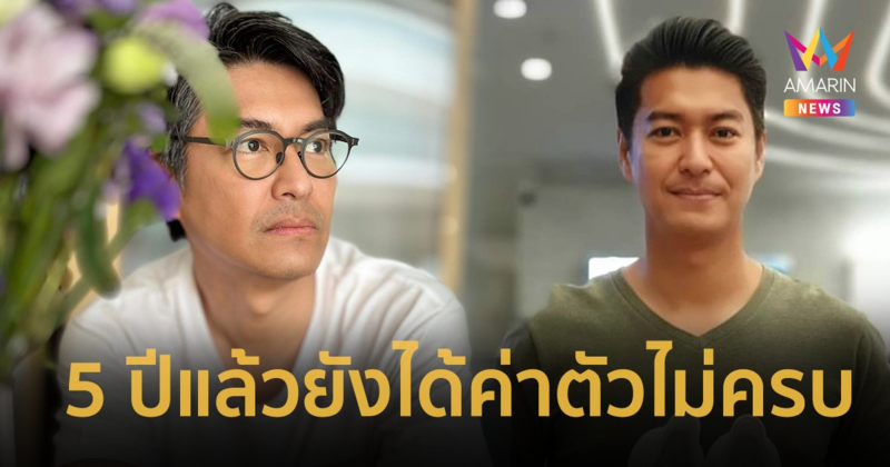 “หนุ่ม สุรวุฑ” หมดความอดทน โพสต์ทวงเงินค่าตัว 5 ปีแล้วยังได้ไม่ครบ !