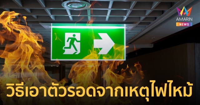 วิธีเอาตัวรอดจากเหตุการณ์ ไฟไหม้ สิ่งควรทำ-ไม่ควรทำ จำเป็นมากในยามคับขัน