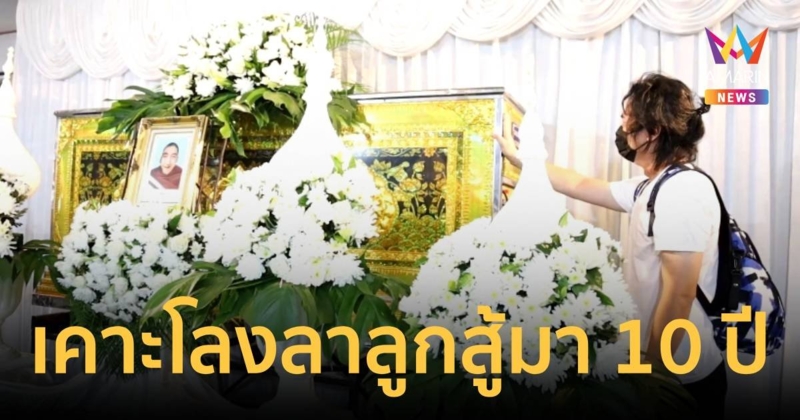 พ่อร่ำไห้เคาะโลง ลา "น้องอิคคิว" ขอบคุณแฟนคลับที่คอยช่วยเหลือ