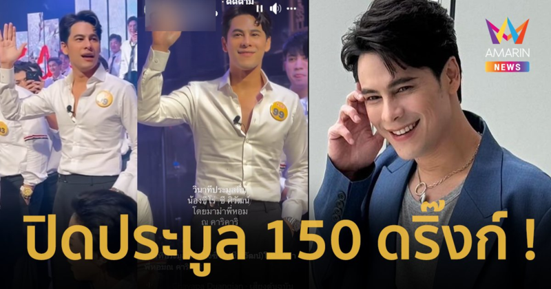 สะเทือนบาร์โฮส ! “ซี ศิวัฒน์” ถูกประมูล 150 ดริ๊งก์ หล่อดีกรีพระเอก ได้นั่งร่วมโต๊ะ 20 นาที