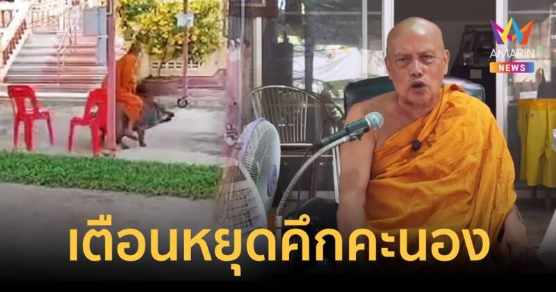 พระพยอมเตือนสติพระขี่หมูป่าในวัดให้หยุดคึกคะนอง