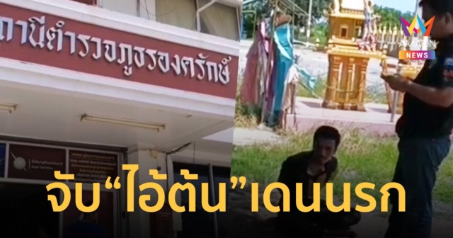 จับ ไอ้ต้น ทาสยานรก ก่อเหตุขยี้กาม-ทำร้าย ด.ญ. 1 ขวบ 9 เดือน เจ็บสาหัส