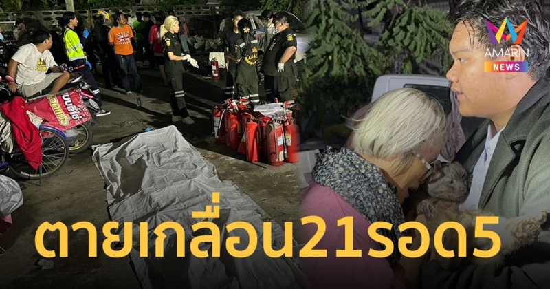 ใจสลาย! ไฟคลอกน้องแมวตายเกลื่อน 21 รอด 5 เพลิงไหม้อาคารพาณิชย์ดอนเมือง