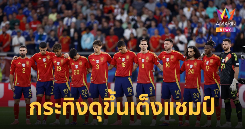 เปิดทีมเต็งแชมป์ "ยูโร 2024" สเปน ขึ้นเต็งแชมป์