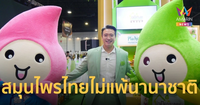 “ชาย ชาตโยดม” แบรนด์แอมบาสเดอร์บ้านหมอละออง ปีที่ 2 เจาะตลาดคนรักสุขภาพด้วยธรรมชาติ เชื่อมั่นสมุนไพรไทยไม่แพ้ชาติใด