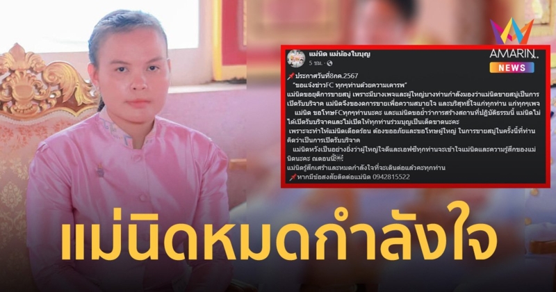 เกิดไรขึ้น? แม่นิด สามเณรใบบุญ ขอยุติการขายสบู่ บอกหมดกำลังใจเดินต่อ