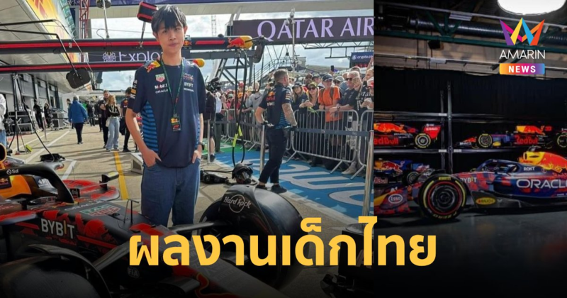 "น้องเจเจ ชลัช" เด็กไทย ม.5 ชนะเลิศออกแบบลายรถ F1