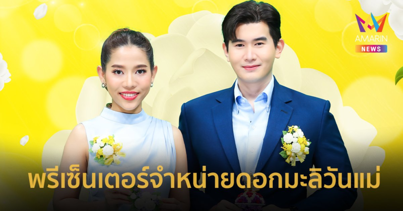 “กวาง อารีรัตน์-ต้น ปฏิภาณ” ผู้ประกาศข่าวเที่ยงอมรินทร์ พรีเซ็นเตอร์จำหน่ายดอกมะลิ วันแม่แห่งชาติ 2567