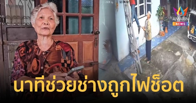 ยาย วัย 82 ปี ใช้เชือกคล้องขาดึงช่างถูกไฟช็อต ปั๊มหัวใจรอดตายหวุดหวิด