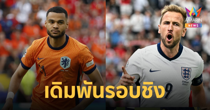 ความพร้อม เนเธอร์แลนด์ VS อังกฤษ รอบรอง ยูโร 2024 เช็กช่องถ่ายทอดสด