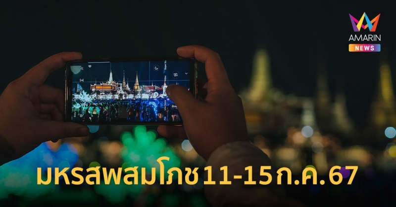 ตารางวันแสดงมหรสพสมโภชเฉลิมพระเกียรติฯ ท้องสนามหลวง 11-15 ก.ค. 67