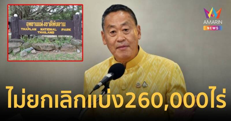 เดินหน้าต่อ! นายกฯ ยันไม่ยกเลิก แบ่ง 260,000 ไร่ "ทับลาน" ต้องทำให้เสร็จกระบวนการ