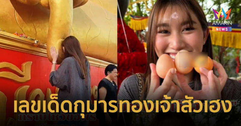 เลขเด็ด กุมารทองเจ้าสัวเฮง “เบสท์ รักษ์วนีย์” เสี่ยงโชคล้วงไข่ งวด 16 ก.ค. 67