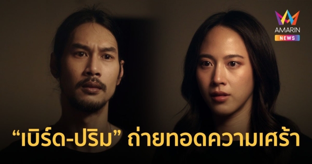 COME TOGETHER ดึง “เบิร์ด-ปริม” ถ่ายทอดความเศร้า-ความคิดถึง ถึงคนที่จากไป