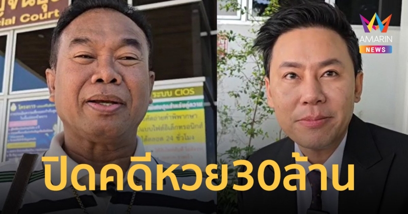 ปิดคดีหวย 30 ล้าน แก๊ง ครูปรีชา–เจ๊บ้าบิ่น- เจ๊พัช รับสารภาพต่อศาลแล้ว