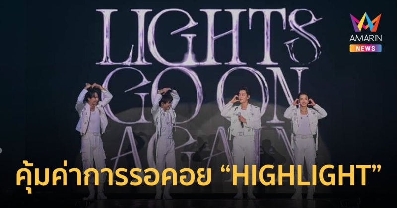 คุ้มค่าการรอคอย HIGHLIGHT ปลุกจิตวิญญาณความเป็น “บิวตี้ & ไลท์ไทย” ให้ลุกฮือ