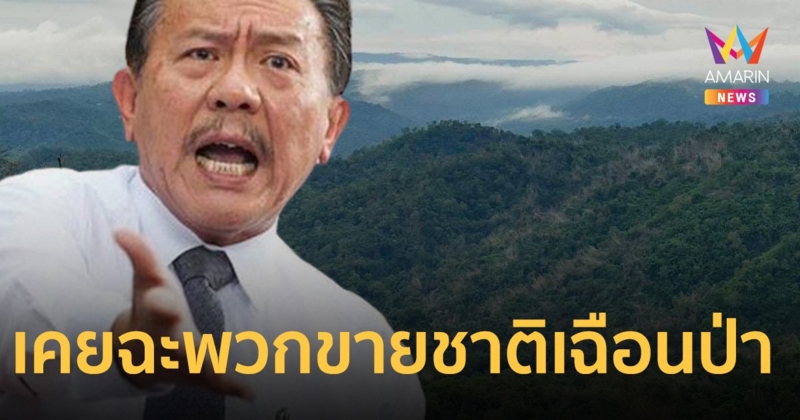 ย้อนคำพูด ชูวิทย์ ฉะพวกขายชาติเฉือนป่าทับลาน ลดขนาดอุทยานฯ ช่วยนายทุน