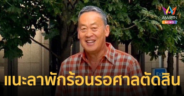 แนะ นายกฯควรลาพักร้อน ระหว่างรอคำตัดสิน ศาลรัฐธรรมนูญ
