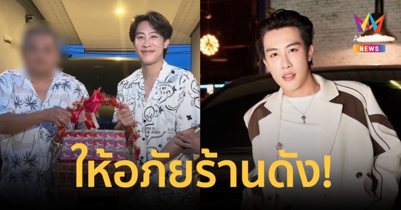 "นุ๊ก ธนดล" รับมอบกระเช้าขอโทษจากร้านดัง พร้อมให้อภัยขอโฟกัสที่ความสุข