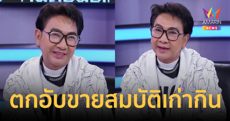 "ไก่ วรายุฑ" เผยปมวิสัยทัศน์ไม่ตรงกับนายเก่า ยอมรับตกอับ ต้องขายสมบัติเก่ากิน