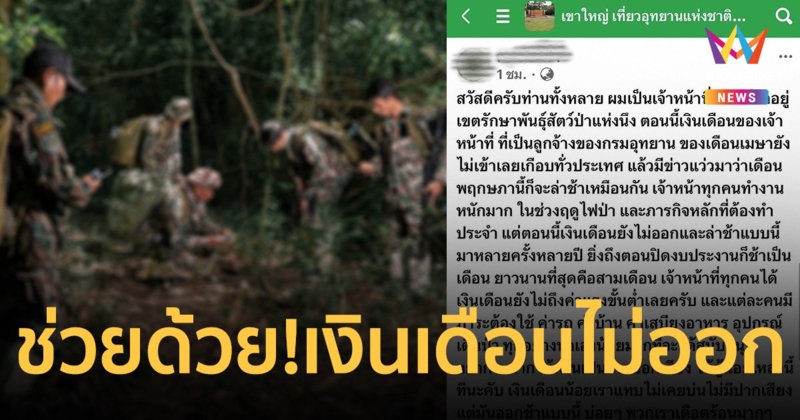 ลูกจ้าง กรมอุทยานฯ โอด เงินเดือนไม่ออก แถมยอดยังไม่ถึงค่าแรงขั้นต่ำ