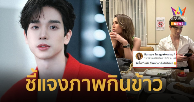 “ตงตง” ลั่นห่วงความรู้สึก “สาลี่” แจงภาพกินข้าวกับ “เบล บุษยา” เพิ่งรู้จักวันนั้น ไม่รู้อีกฝ่ายถ่ายรูป