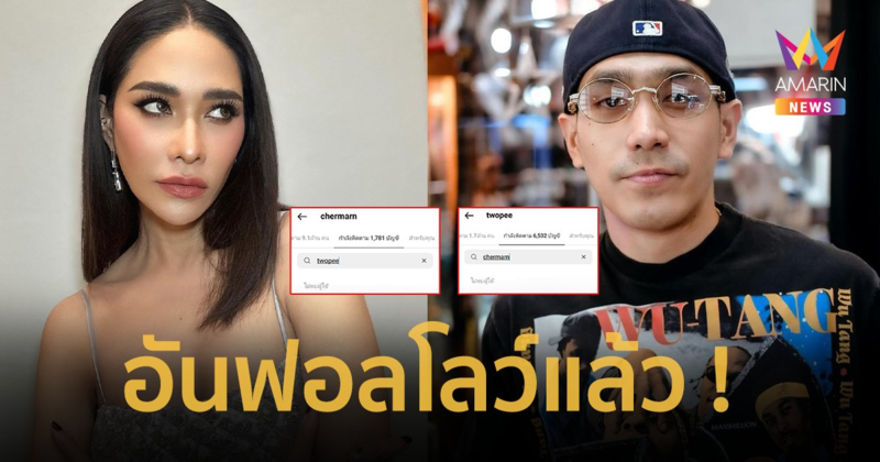 เกิดอะไรขึ้น !? “พลอย-โต้ง” อันฟอลโลว์ไอจีกันแล้ว เพิ่งไปดินเนอร์หวานด้วยกัน