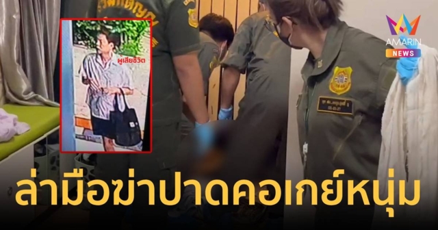 รู้ตัวมือฆ่าปาดคอเกย์หนุ่มหมกคอนโดแล้ว พบคนตายเป็นเจ้าของห้อง