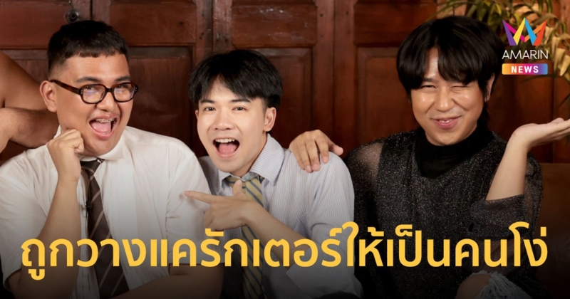 ใครใน "ตู้ซ่อนหมี" ถูกวางแครักเตอร์เป็นคนโง่ เม้าท์เมาขับโดนจับนอนคุก