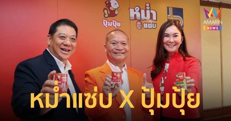 "หม่ำ" การันตี "ปุ้มปุ้ย" แซ่บนัว สไตล์อีสาน เปิดตัวยกกำลังความแซ่บ "หม่ำแซ่บXปุ้มปุ้ย"