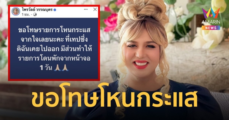 แพรรี่ ไพรวัลย์ ขอโทษ โหนกระแส จากใจทำโดนพักหน้าจอ 1 วัน