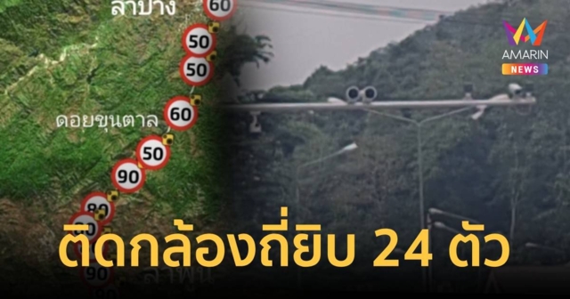 วิจารณ์ยับ ซูเปอร์ไฮเวย์ลำพูน-ลำปาง ติดกล้องจับความเร็ว 24 ตัว