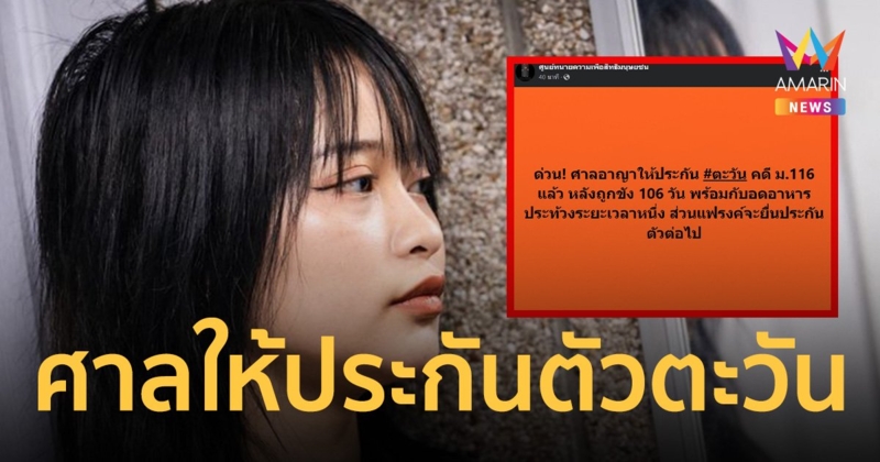 ศาลอาญา ให้ประกันตัว ทานตะวัน ตัวตุลานนท์ ผิดคดี ม.116 ป่วนขบวนเสด็จ