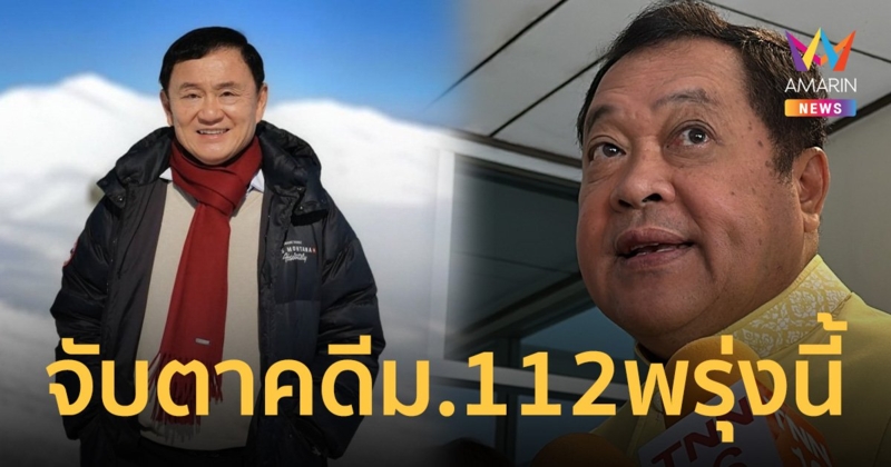 รมว.ยุติธรรม ไม่รู้ ทักษิณได้ประกันตัวคดี ม.112 พรุ่งนี้มั้ย