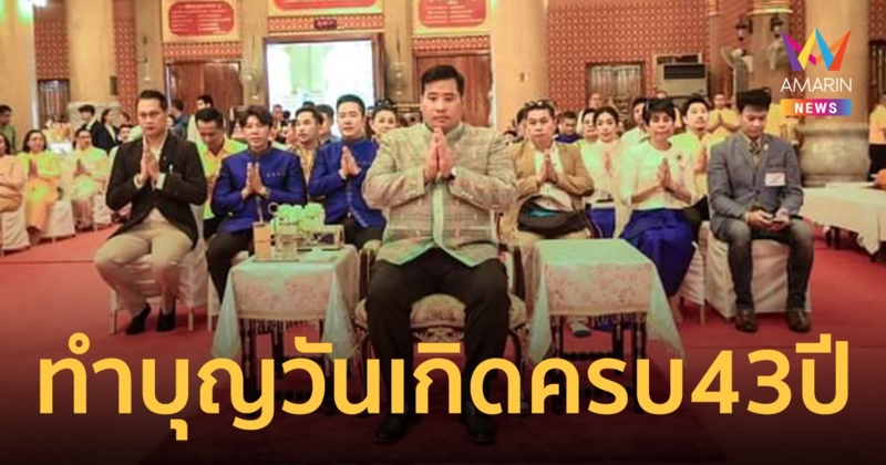 ท่านอ้น โพสต์ทำบุญวันเกิดครบ 43 ปี พี่น้องชาวอุบลฯต้อนรับอบอุ่น