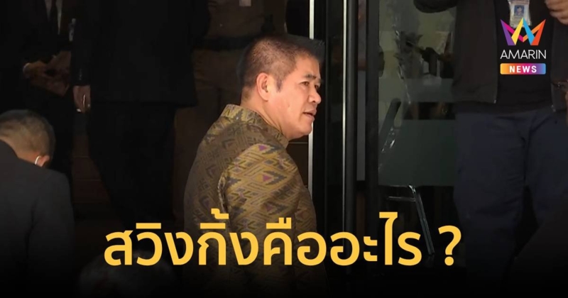 ไม่รู้จริงเหรอ! “ธรรมนัส” ถามนักข่าว สวิงกิ้งคืออะไร ?