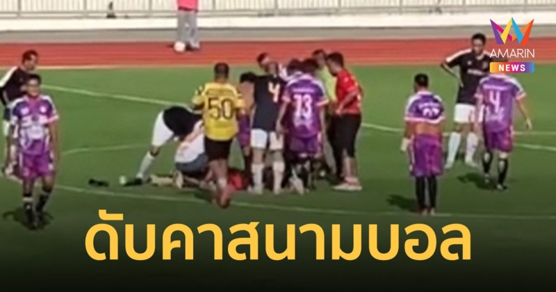 นายกอบต.โคกแสมสาร ลงสนามฟาดแข้งฟุตบอล อบจ.ลพบุรี คัพช็อกหมดสติ