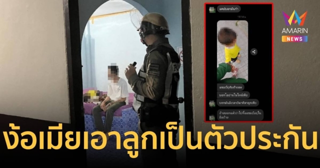 ให้เวลา 5 นาทีลาลูก! หนุ่มง้อเมียไม่สำเร็จเอาลูกเป็นตัวประกัน