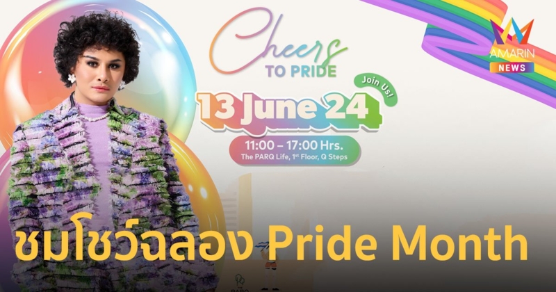 ฉลอง Pride Month ที่ เดอะ ปาร์ค ไลฟ์ ชมโชว์พิเศษจาก “เพียว The Voice” พร้อมโปรโมชันพิเศษเอาใจสายรักษ์โลก