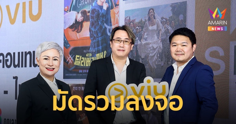 Viu (วิว) มัดรวม 18 ซีรีส์เกาหลี-ไทย ดูฟรีได้ที่ฟรีทีวี