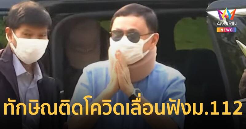 ทักษิณ เลื่อนฟังคำสั่งอัยการฟ้อง 112 เพราะติดโควิด