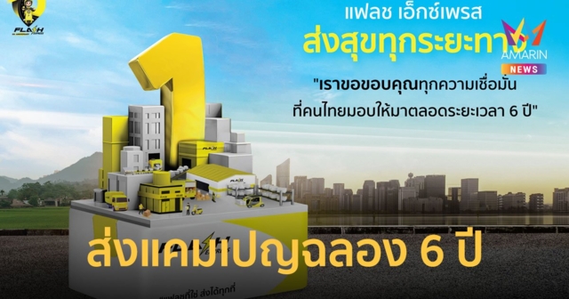 แฟลชฯ ฉลอง 6 ปี ส่งแคมเปญ แฟลชที่ใช่ ส่งได้ทุกที่ โชว์ยอดพัสดุทะลุ 900 ล้านชิ้น