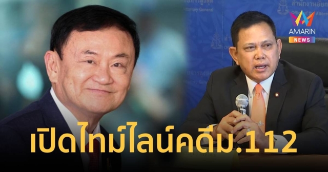 เปิดไทม์ไลน์ 9 ปี วิบากกรรม “ทักษิณ” ถูกส่งฟ้อง คดีม.112