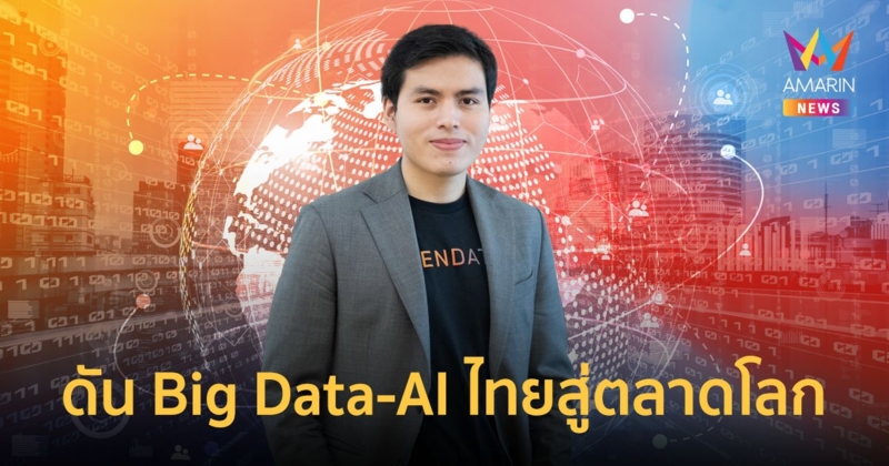 Blendata เดินหน้าสร้าง Ecosystem ครบวงจร ดัน Big Data-AI ไทยสู่ตลาดโลก