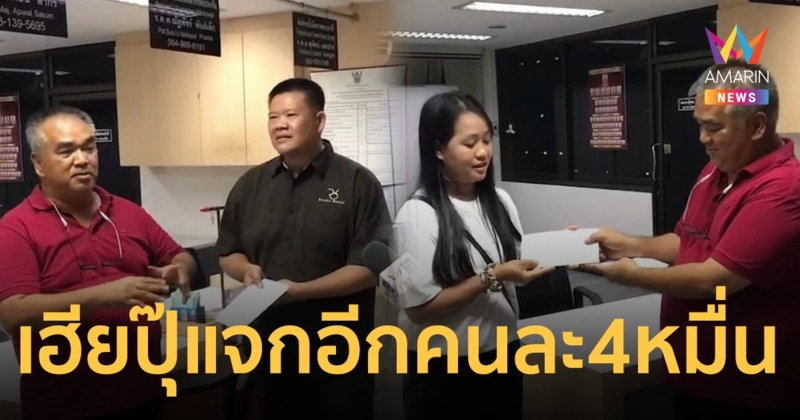 เฮียปุ๊ เจ้าของร้านทอง แจกอีกคนละ 4 หมื่นแม่ค้าก๋วยเตี๋ยว - แท็กซี่