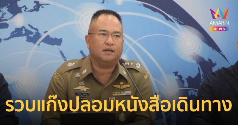 แถลงจับรวบแก๊งปลอมหนังสือเดินทาง