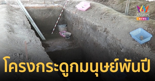 ตะลึง! ขุดเจอโครงกระดูกมนุษย์พันปี หลักฐานยืนยัน โคราชอายุยาวนาน 2,500 ปี