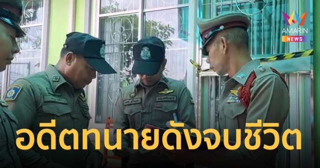 ช็อก! อดีตทนายความชื่อดัง ตัดสินใจ อัตวินิบาตกรรม