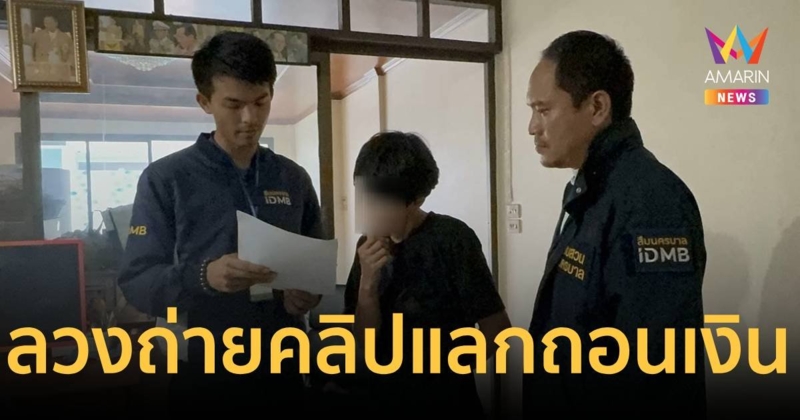 รวบทอมแสบ!แก๊งบัญชีม้า ตุ๋งเงิน-ลวงถ่ายคลิปโป๊